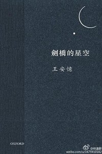 劍橋的星空 (牛津大学出版社（香港） 2012)