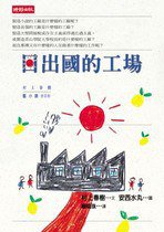 日出國的工場 (時報文化出版企业股份有限公司 2001)