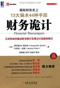 财务诡计 (机械工业出版社 2012)