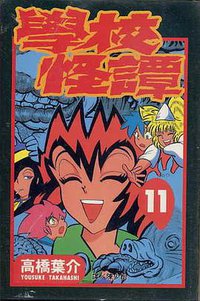 學校怪譚11 (長鴻 1999)