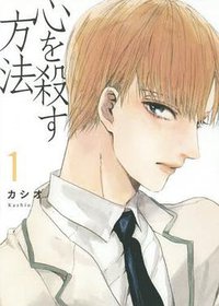 心を殺す方法 1 (祥伝社 2016)