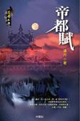 帝都賦 (中原社 2006)