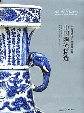 大英博物馆大维德爵士藏中国陶瓷精选