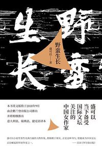 野蛮生长 (北京十月文艺出版社 2018)