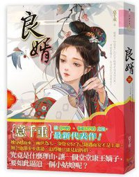 良婿（一） (知翎文化 2014)