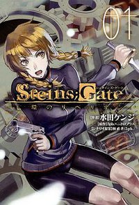 STEINS;GATE 亡環のリベリオン(1) (ブレイドコミックス) (マッグガーデン 2010)