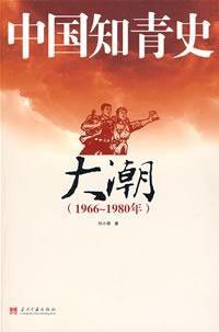 中国知青史 (当代中国出版社 2009)