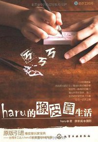 haru的橡皮章生活 (化学工业出版社 2009)