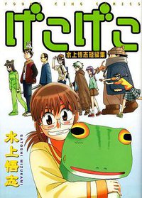 げこげこ (少年画報社 2004)