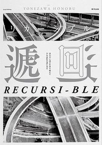 遞迴 (春天 2017)