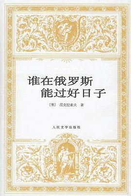 谁在俄罗斯能过好日子