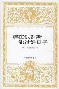 谁在俄罗斯能过好日子 (人民文学出版社 1999)