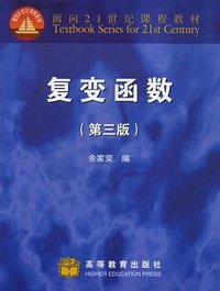 复变函数 (高等教育出版社 2000)