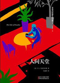 人间天堂 (浙江文艺出版社 2016)