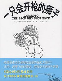 一只会开枪的狮子 (南海出版公司 2009)
