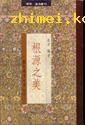 根源之美 (东大图书公司 1988)