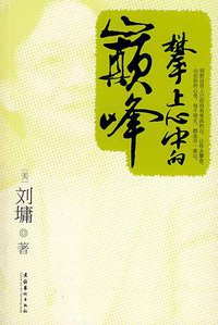 攀上心中的巅峰 (文化艺术出版社 2010)