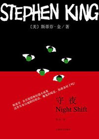 守夜 (上海译文出版社 2016)