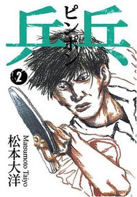 乒乓 2 (大塊文化出版股份有限公司 2017)