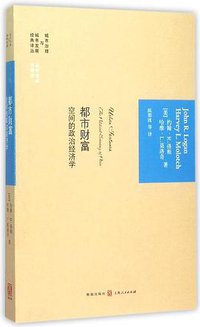都市财富 (格致出版社 2015)