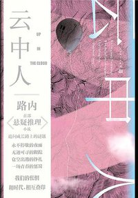 云中人 (人民文学出版社 2018)