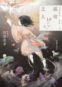 孤宿之人（下） (獨步文化 2019)
