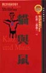 貓與鼠