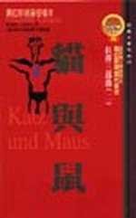 貓與鼠 (貓頭鷹出版社 2001)