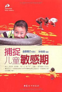 捕捉儿童敏感期 (中国妇女出版社 2010)