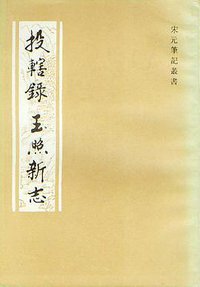 投辖录·玉照新志 (上海古籍出版社 1991)