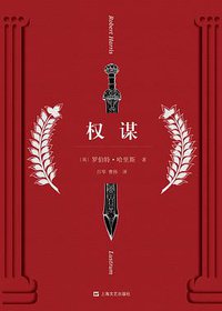 权谋 (上海文艺出版社 2016)