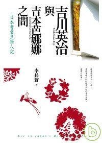 吉川英治與吉本芭娜娜之間 (英屬蓋曼群島商網路與書股份有限公司)