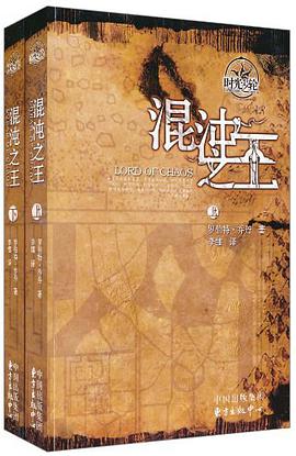 时光之轮6·混沌之王(上下)