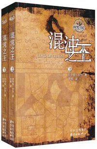 时光之轮6·混沌之王（上下）