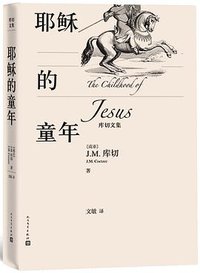 耶稣的童年 (人民文学出版社 2019)