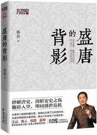 盛唐的背影 (北京出版集团，北京出版社，海峡出版发行集团，海峡书局 2013)