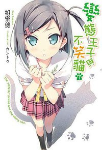 變態王子與不笑貓 01 (尖端出版社 2011)