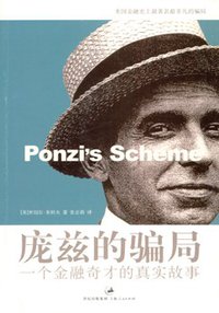 庞兹的骗局 (上海人民出版社 2007)