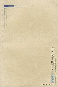作为公平的正义 (上海三联书店 2003)