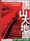 唐山大地震（增訂本）. (香港中華書局)