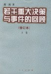 若干重大决策与事件的回顾(上下卷)