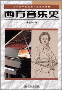 西方音乐史 (北京大学出版社 2002)