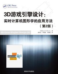 3D游戏引擎设计 (清华大学出版社 2014)