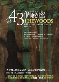 第43個祕密 (臉譜 2011)