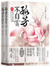 孤芳不自赏 (朝华 2011)
