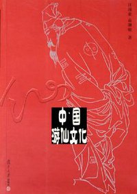 中国游仙文化 (复旦大学出版社 2005)