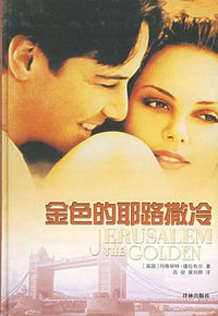 金色的耶路撒冷 (译林出版社 2001)