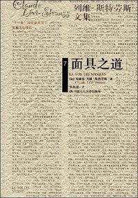 面具之道 (中国人民大学出版社 2008)
