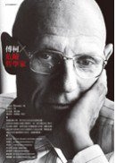 傅柯：危險哲學家 (麥田 2012)
