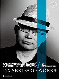 没有语言的生活 (上海文艺出版社 2016)